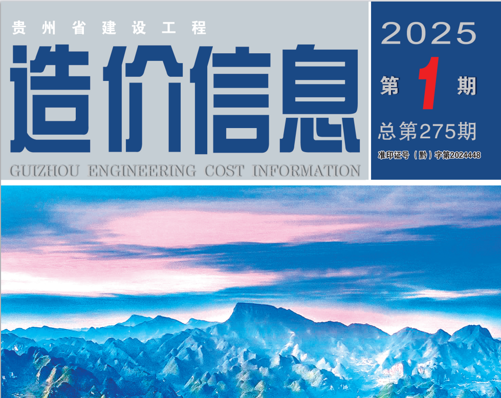 工程造价信息 2025年第1期