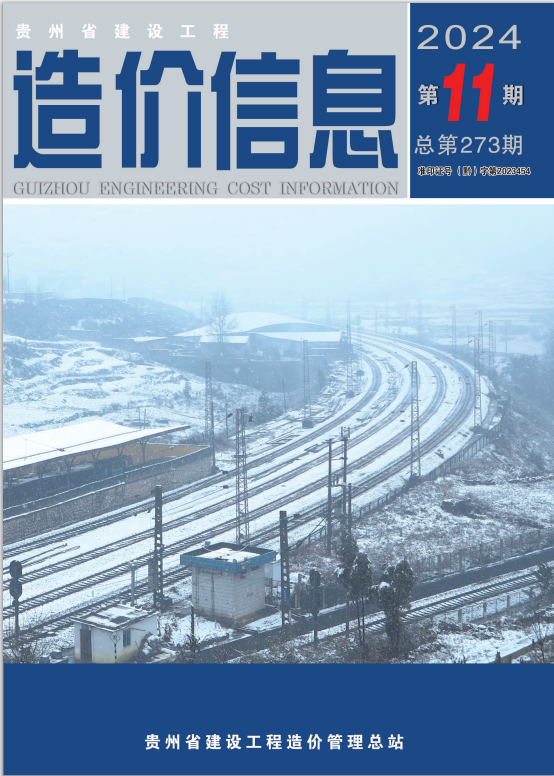 工程造价信息 2024年第11期