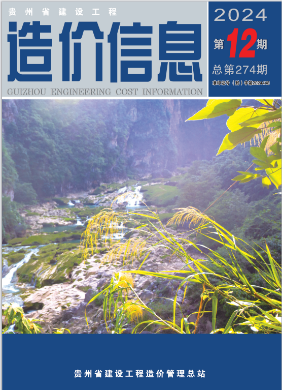 工程造价信息 2024年第12期