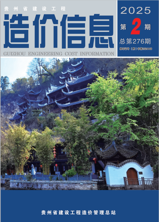 工程造价信息 2025年第2期
