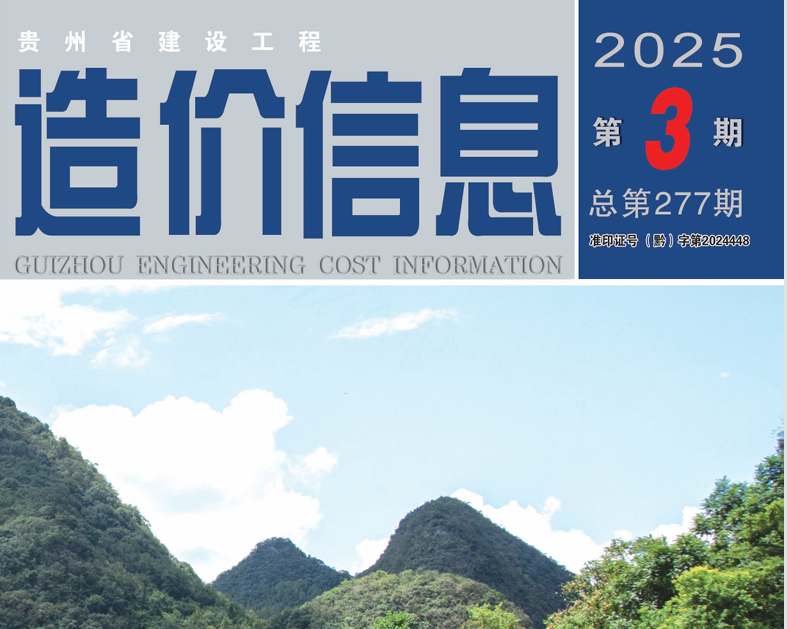 工程造价信息 2025年第3期