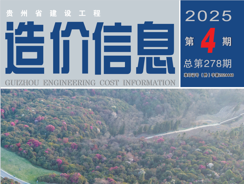工程造价信息 2025年第4期