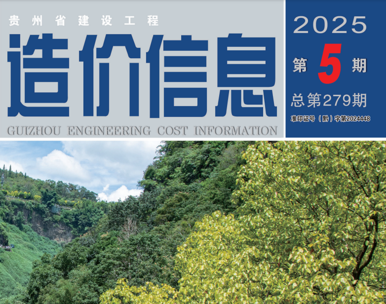工程造价信息 2025年第5期