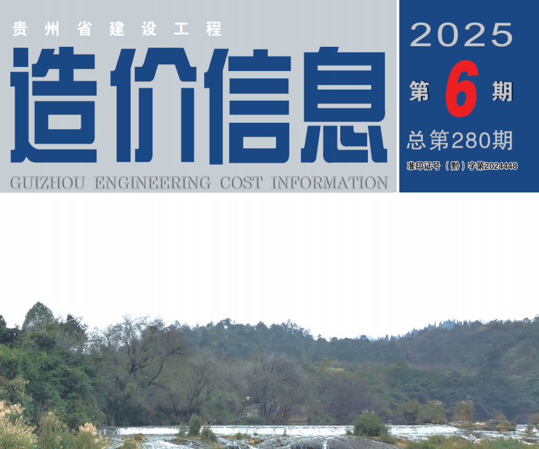 工程造价信息 2025年第6期