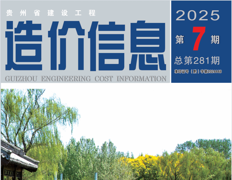 工程造价信息 2025年第7期