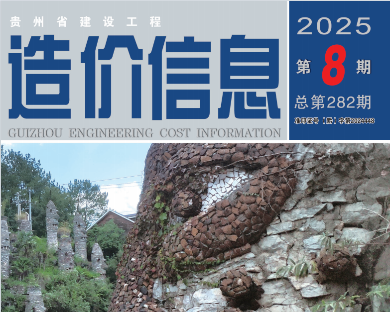 工程造价信息 2025年第8期