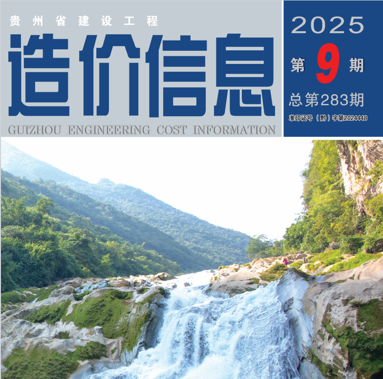 工程造价信息 2025年第9期