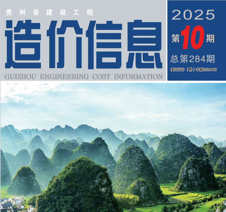 工程造价信息2025年第10期