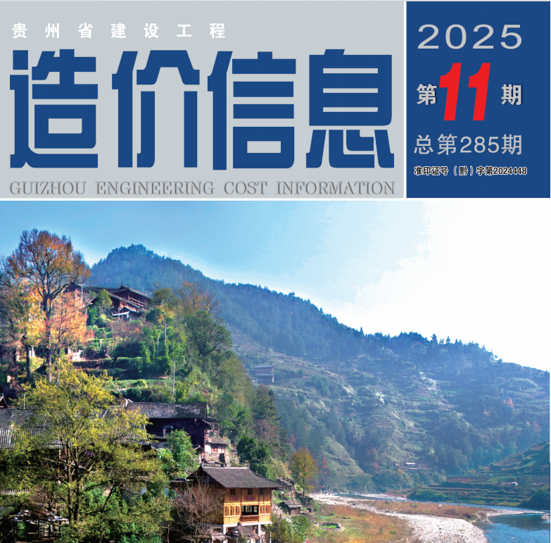 工程造价信息 2025年第11期