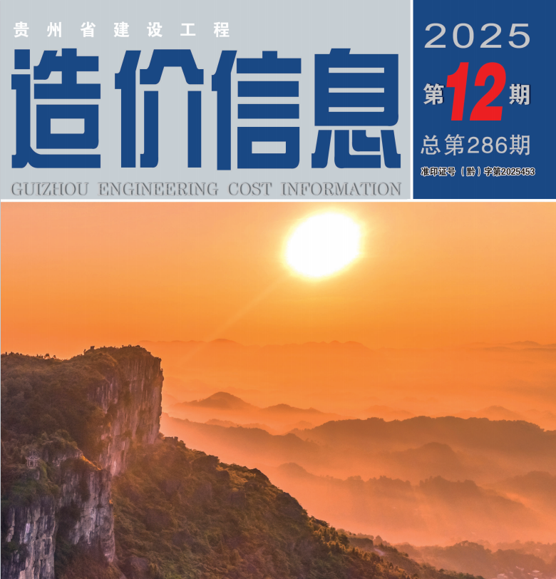 工程造价信息2025年第12期