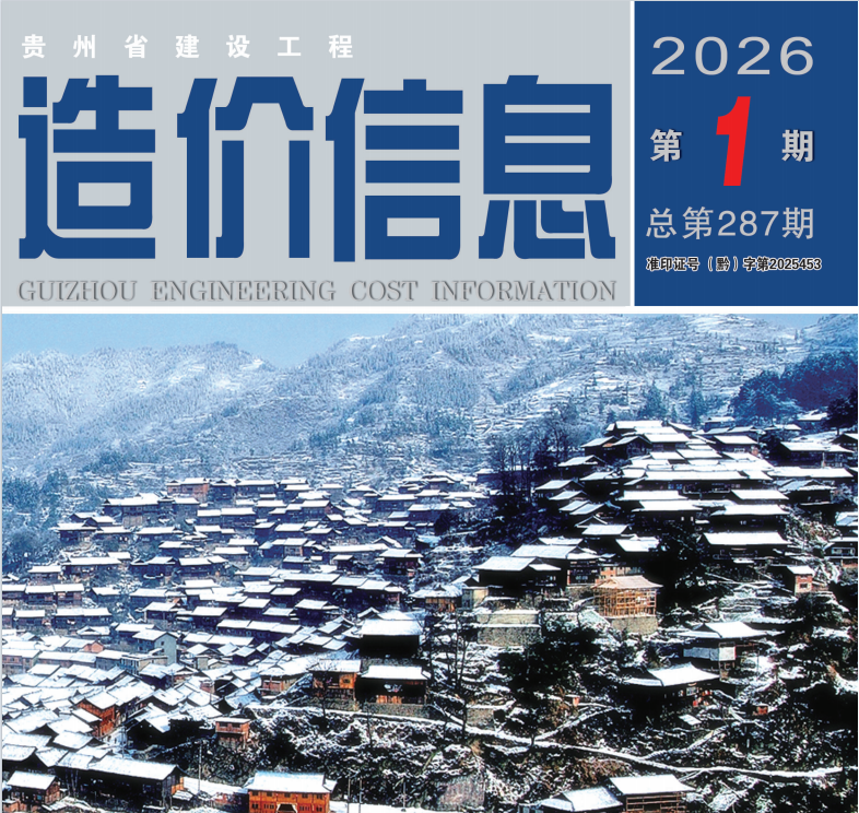 工程造价信息 2026年第1期