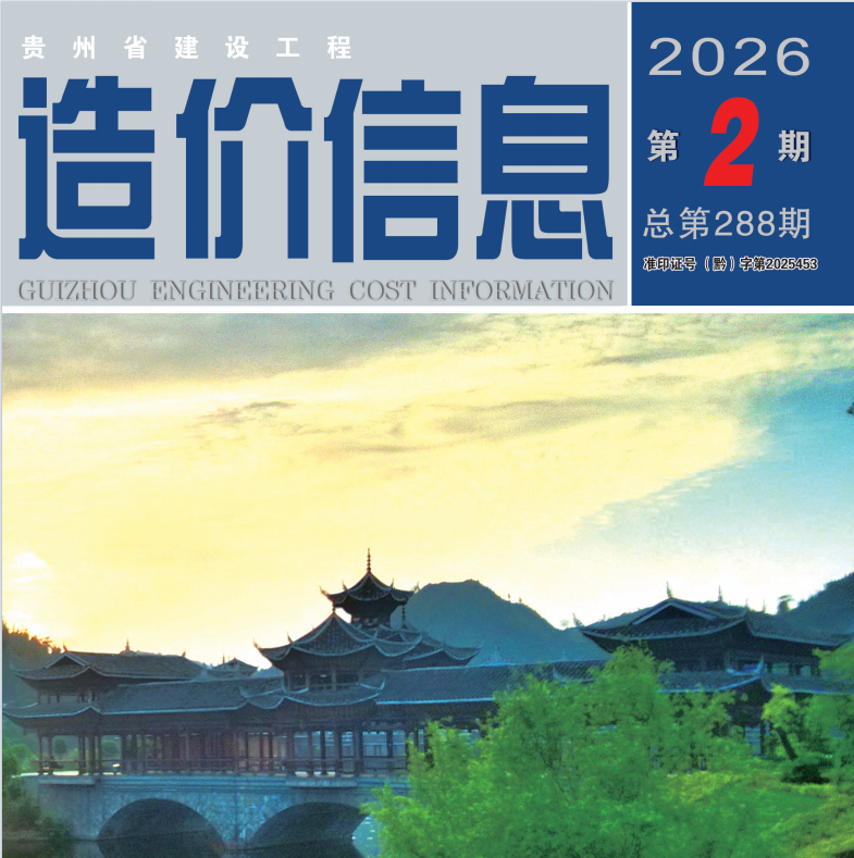 工程造价信息 2026年第2期